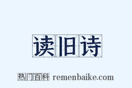读旧诗是什么意思的图片